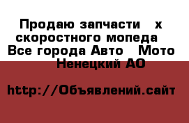 Продаю запчасти 2-х скоростного мопеда - Все города Авто » Мото   . Ненецкий АО